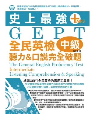書封 史上最強GEPT 全民英檢(中級)：聽力&口說完全破題【有聲】
